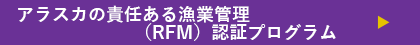 アラスカの責任ある漁業管理（RFM）認証プログラム