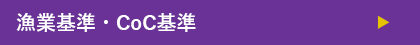 漁業基準・CoC基準