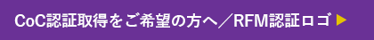 CoC認証取得をご希望の方へ／RFM認証ロゴ